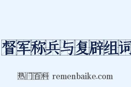 督军称兵与复辟组词是什么意思的图片